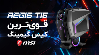 معرفی کیس گیمینگ MSI Aegis Ti5