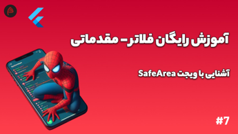 ویجت safe area در فلاتر - آموزش رایگان برنامه نویسی