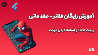 اضافه کردن فونت در فلاتر - آموزش رایگان برنامه نویسی