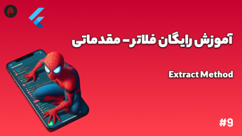 extract method در فلاتر - آموزش رایگان برنامه نویسی