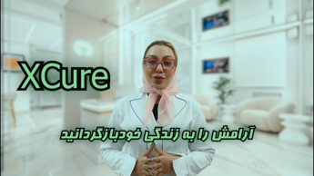 معرفی دستگاه فیزیوتراپی خانگی xcure