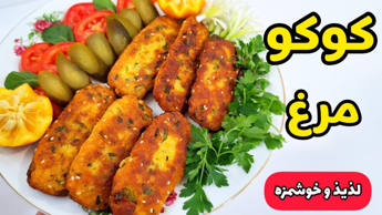 طرز تهیه کوکو | کوکو مرغ | کتلت مرغ | کوکوی مرغ و سیب زمینی