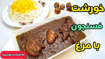 طرز تهیه خورشت فسنجان با مرغ | خورشت فسنجون | خورش مرغ