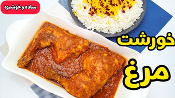 طرز تهیه خورشت مرغ خوشمزه | خورشت مرغ | خورش مرغ مجلسی