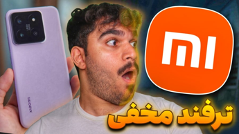 آموزش تنظیمات مخفی گوشی شیائومی با MIUI Hidden | ترفند شیاعومی پنهان