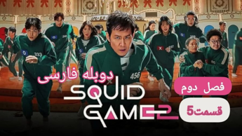 سریال بازی مرکب Squid Game فصل 2 قسمت 5 دوبله فارسی