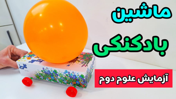 ساخت ماشین بادکنکی | ماشین بادکنکی علوم دوم