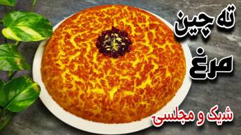 طرز تهیه ته چین مرغ مجلسی با طعم عالی با تمام نکات/روش پخت ته چین مرغ/تهچین مرغ