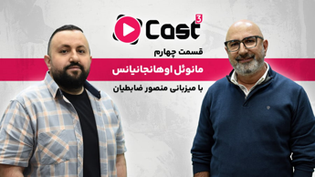 قسمت ۴ فصل ۳ آپارات کست | گفتگو با مانوئل اوهانجانیانس | مدیرعامل ایسمینار