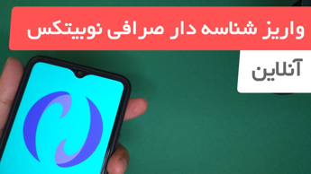 آموزش واریز شناسه دار صرافی نوبیتکس آنلاین با گوشی