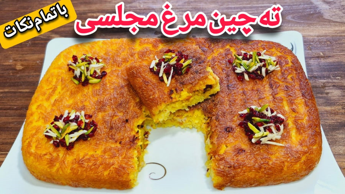 طرز تهیه ته چین مرغ خوشمزه و مجلسی/تهچین مرغ/ته چین مرغ با تمام فوت و فن هاش