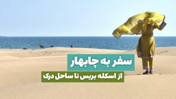 سفر به چابهار ، از اسکله بریس تا ساحل درک