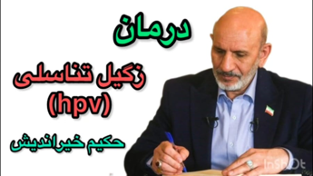 درمان موضعی زگیل تناسلی،پاکسازی ویروسHPV حکیم خیراندیش,شماره تماس:۰۹۳۷۴۹۳۵۳۹۹