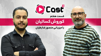 قسمت ۷ فصل ۳ آپارات کست | گفت وگو با کوروش کسائیان | K2Delta38