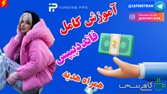 آموزش 0 تا 100 ثبت نام در فانددپیپس (FundingPips) همراه هدیه