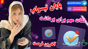 آموزش کامل پرکردن فرم برداشت تپسواپ (TapSwap)