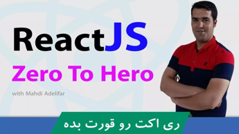 دوره آموزش React قسمت 5: آموزش جاوا اسکریپت | Javascript (مرور کلی) قسمت ۳