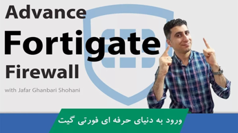 دوره آموزش پیشرفته فورتی گیت (Fortigate) : DNS Server