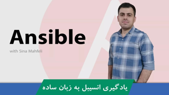 کاملترين دوره آموزش انسيبل | دوره Ansible صفر تا صد