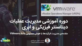 دوره آموزش VMWare vROPs فصل دوم: آماده سازی و شروع به کار