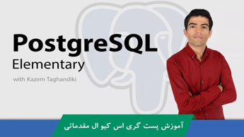 آموزش PostgreSQL تخصصی قسمت 3 : عناصر و انواع داده