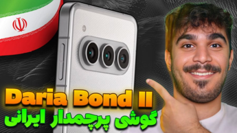 بررسی گوشی ایرانی داریا باند ۲ | گوشی پرچمدار ایرانی : Daria Bond II