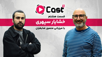 قسمت ۸ فصل ۳ آپارات کست | گفت وگو با خشایار سپهری | منتقد سینما