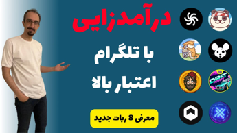 ایردرآپ جدید تلگرام | درآمدزایی ارزدیجیتال در خانه با ایردراپ های معتبر تلگرام