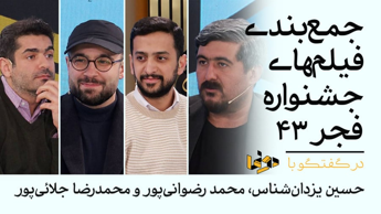 جمع بندی فیلم های جشنواره فجر ۴۳ | قسمت دهم دورنما