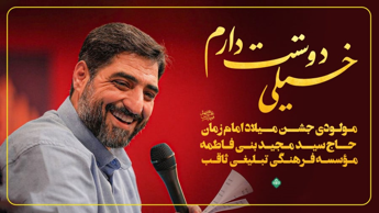 مولودی جشن میلاد امام زمان عج با نوای حاج سید مجید بنی فاطمه