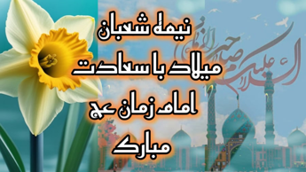 کلیپ تبریک نیمه شعبان/ میلاد با سعادت حضرت امام زمان عج مبارک باد