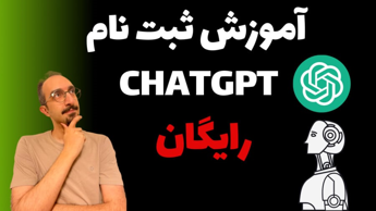 آموزش ثبت نام چت جی بی تی و آموزش کامل استفاده از ChatGPT