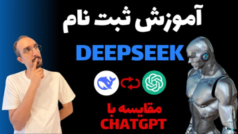 آموزش هوش مصنوعی deepseek ثبت نام و مقایسه دیپ سیک و چت جی پی تی