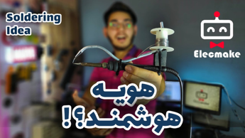 ساخت هویه خود قلع و هويمو ارتقا دادم / soldering