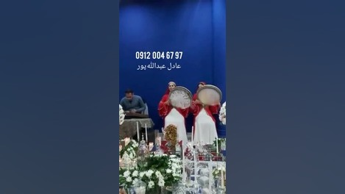 اجرای گروه موسیقی زنده وشاد جشن عروسی ۰۹۱۲۰۰۴۶۷۹۷