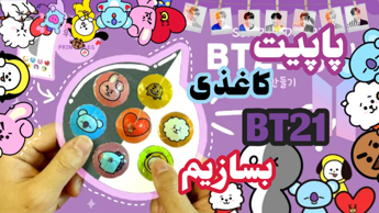 پاپیت کاغذی BT21 بسازیم:) بی تی اس؟