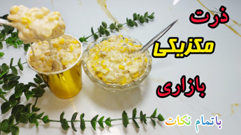 طرز تهیه ذرت مکزیکی آسان به سبک بازاری/روش تهیه ذرت مکزیکی باتمام نکات