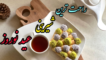 طرز تهیه شیرینی کره ای برای نوروز|شیرینی کره ای عید نوروز