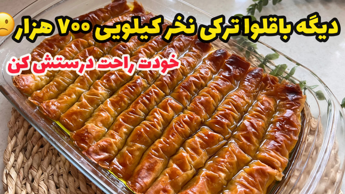 طرز تهیه باقلوا ترکی با خمیر یوفکا_باقلوا خانگی_باقلوا استانبولی