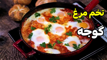 طرز تهیه تخم مرغ گوجه/غذای ساده فوری/املت گوجه /گوجه تخم مرغ/آشپزی