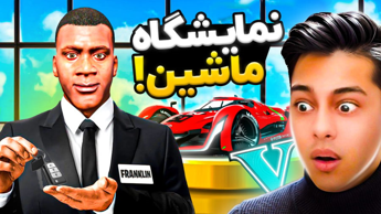 جی تی ای اما نمایشگاه ماشین فرانکلین!...gta...جی تی ای وی...GTA V...جی تی ای 5