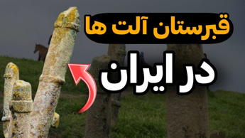 عجیب ترین مناطق ایران که خیلیا نمی شناسند!!