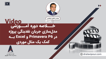 خلاصه ای از دوره مدل سازی جریان نقدینگی پروژه در Primavera P6 و Excel