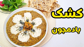 طرز تهیه کشک بادمجون | کشک بادمجان | غذای خوشمزه بدون گوشت