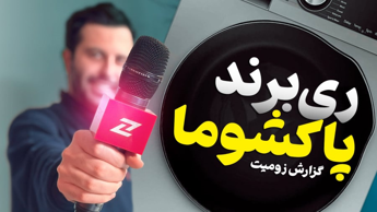 برند پاکشوما در تولد ۵۰ سالگی خودش، ری برند شد