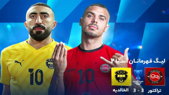 خلاصه بازی تراکتور 3-3 الخالدیه | لیگ قهرمانان آسیا 2