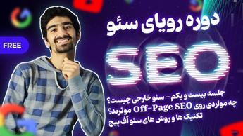 آموزش سئو خارجی یا آف پیج | سئو خارجی چیست؟ | Off-Page SEO