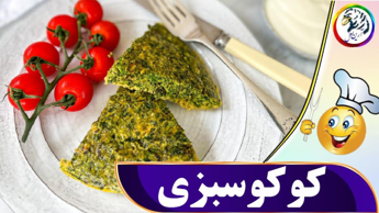 لذت آشپزی - آرین اول  - غذای ایرانی -  طرز تهیه کوکو سبزی