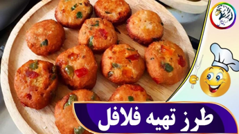 لذت آشپزی - آرین اول - طرز تهیه فلافل