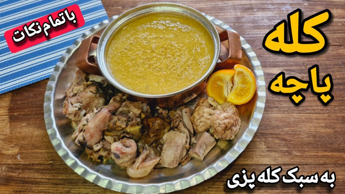 طرز تهیه کله پاچه/پخت کله پاچه به سبک طباخی ها با تمام نکات/صبحانه